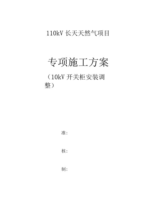 10kV开关柜安装作业指导书