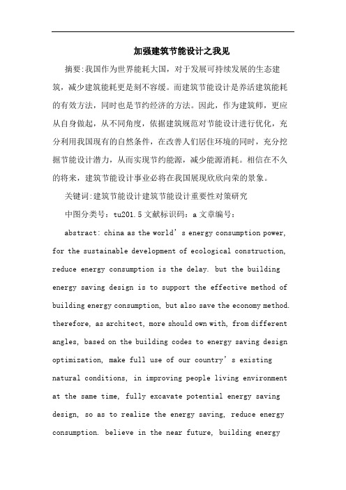 加强建筑节能设计论文