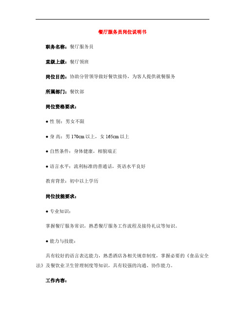 餐厅服务员岗位说明书