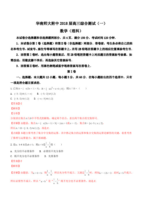 广东省华南师范大学附属中学2018届高三上学期第一次月考数学(理)试题(精品解析)