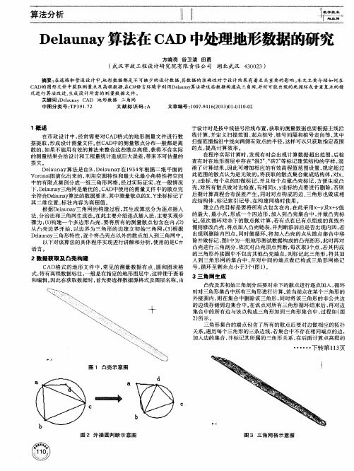 Delaunay算法在CAD中处理地形数据的研究