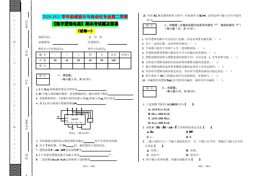 2020-2021学年机械设计与自动化专业第二学期《数字逻辑电路》期末考试题及答案(试卷一)