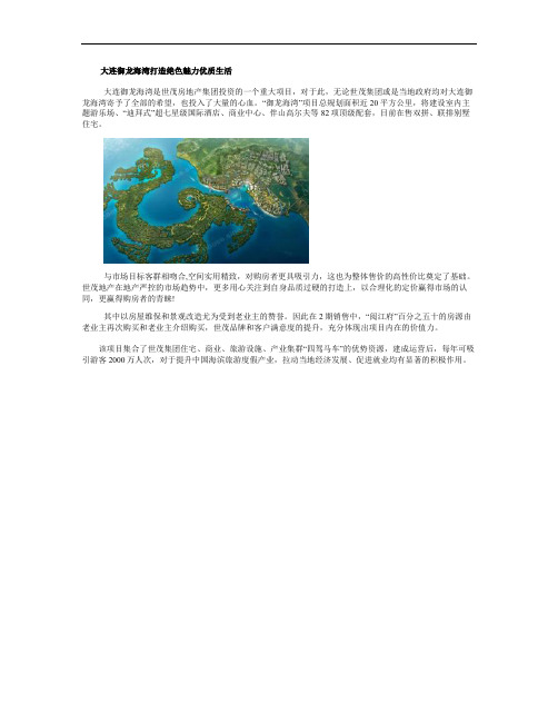 大连御龙海湾打造绝色魅力优质生活.