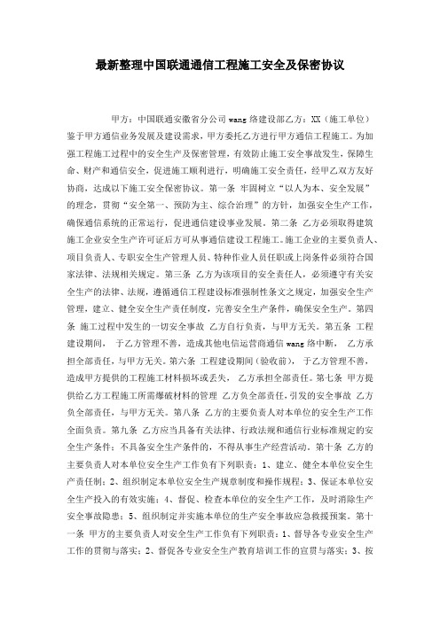 最新整理中国联通通信工程施工安全及保密协议