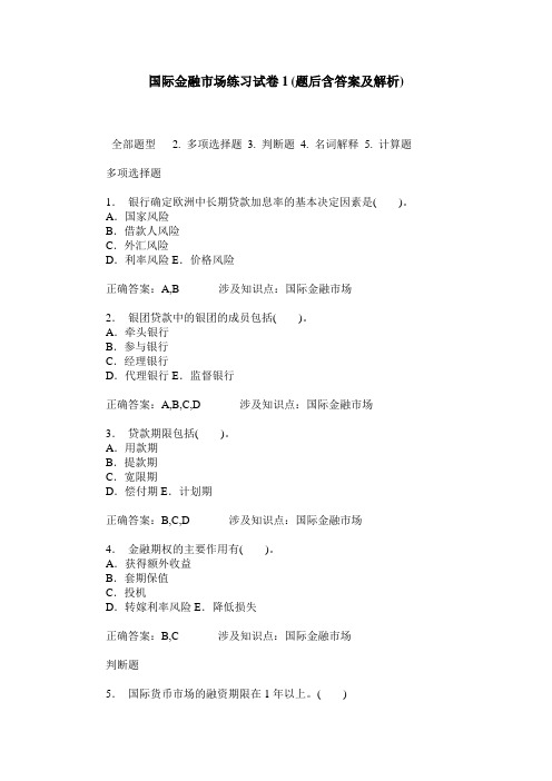 国际金融市场练习试卷1(题后含答案及解析)