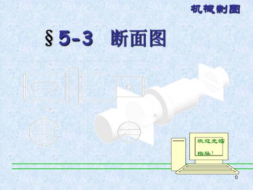 断面图课件
