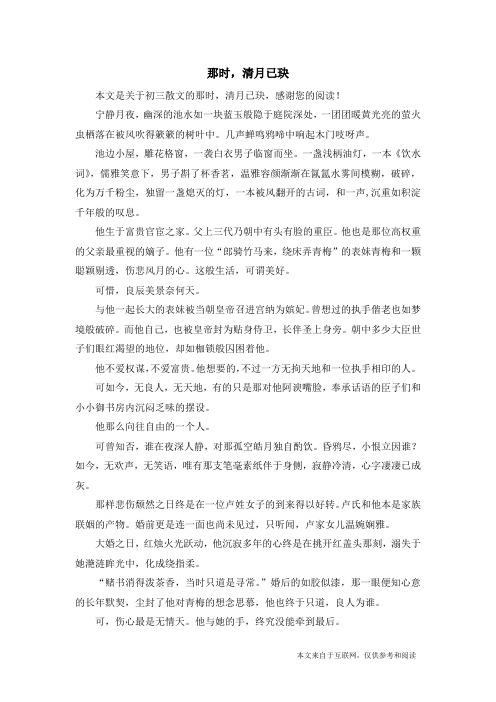 那时,清月已玦_初三散文