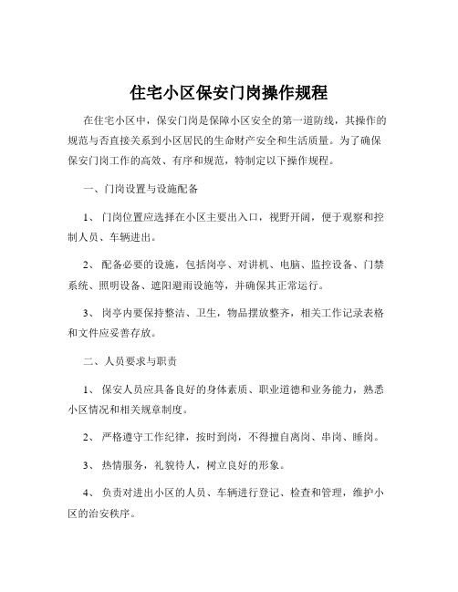住宅小区保安门岗操作规程