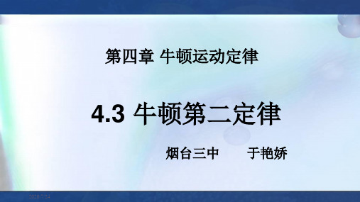 人教版高中物理必修一4.3 牛顿第二定律公开课教学课件 (共17张PPT)