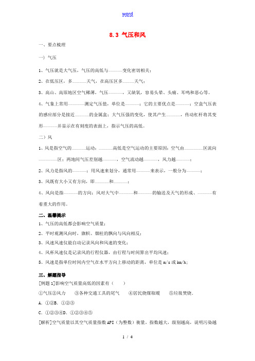 春八年级科学下册 8.3《气压和风》学案 (新版)华东师大版-(新版)华东师大版初中八年级下册自然科
