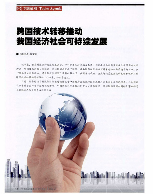 跨国技术转移推动我国经济社会可持续发展