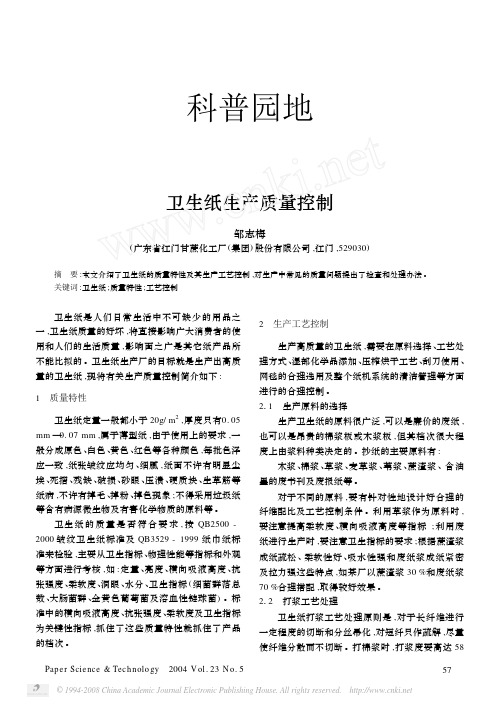 卫生纸生产质量控制
