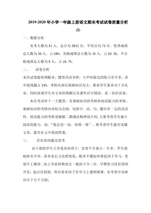 2019-2020年小学一年级上册语文期末考试试卷质量分析(I)