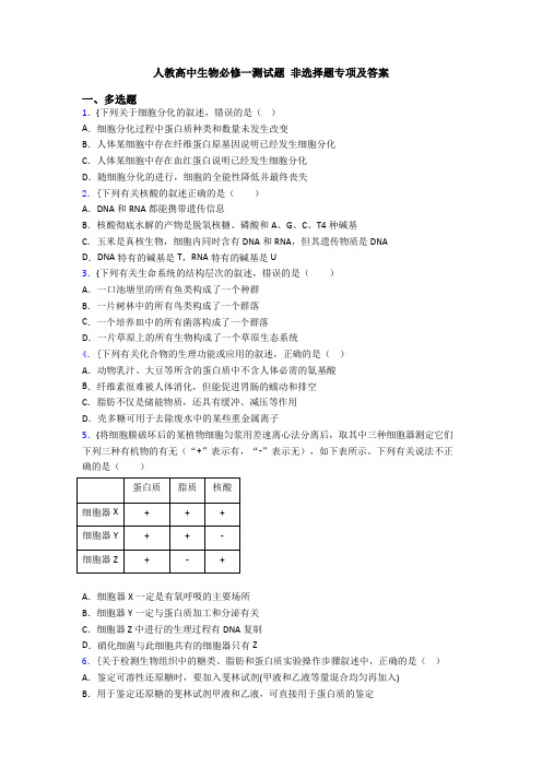 人教高中生物必修一测试题 非选择题专项及答案