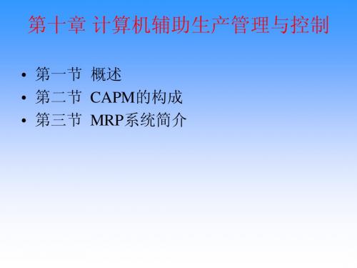 10-计算机辅助生产管理与控制