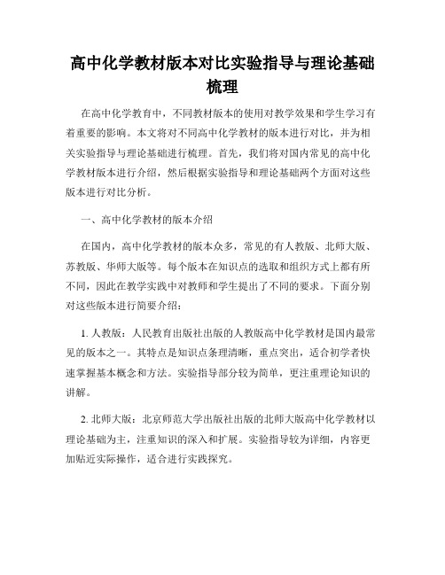 高中化学教材版本对比实验指导与理论基础梳理
