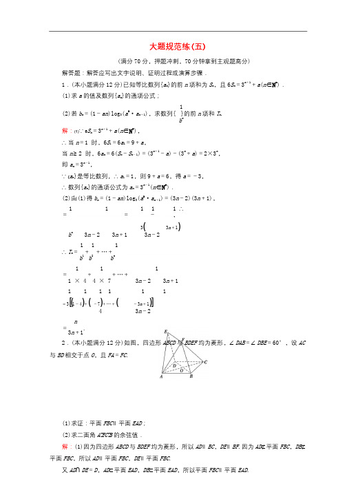 2018届高考数学二轮复习第五部分短平快增分练专题二规范练5.2.5大题规范练五2018011217