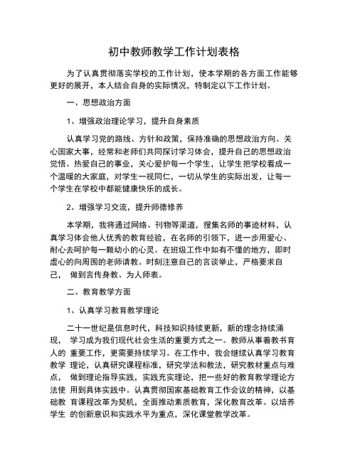 初中教师教学工作计划表格