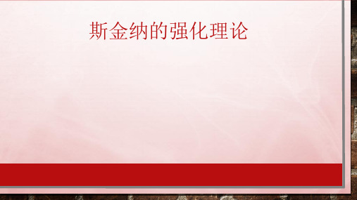 斯金纳的强化理论ppt课件