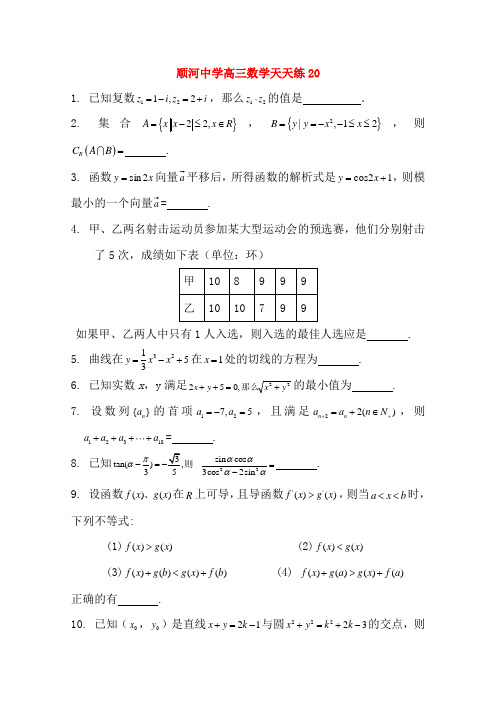2011高三数学二轮复习天天练 数学天天练习20