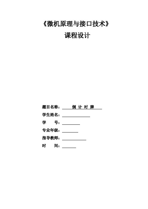 微机接口课程设计倒计时牌
