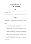 太平财产保险有限公司重庆分公司校(园)方责任保险条款