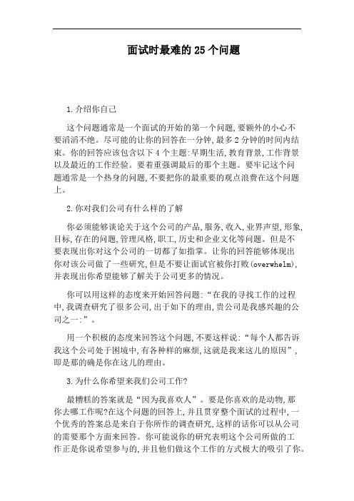 面试时最难的25个问题