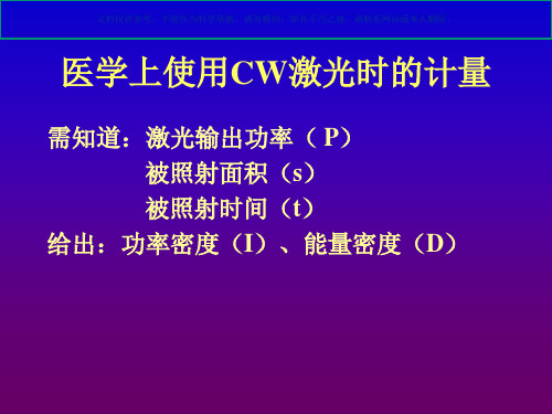 激光的计量知识讲座课件