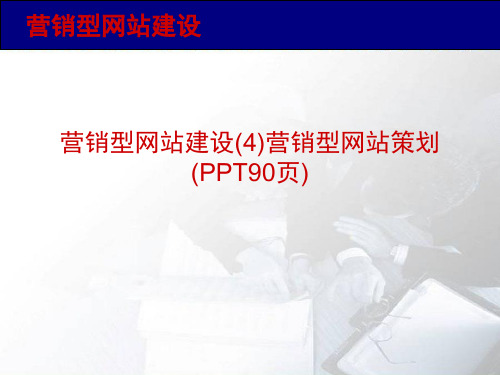 营销型网站建设(4)营销型网站策划(PPT90页)