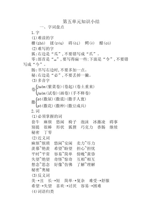 部编版三年级语文下册 第五单元知识小结【最新】
