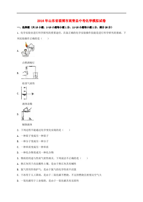 山东省淄博市高青县中考化学模拟试题(含解析)