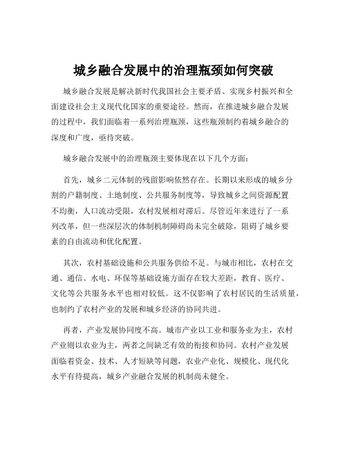 城乡融合发展中的治理瓶颈如何突破