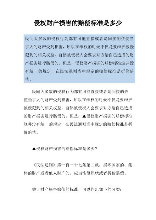 侵权财产损害的赔偿标准是多少