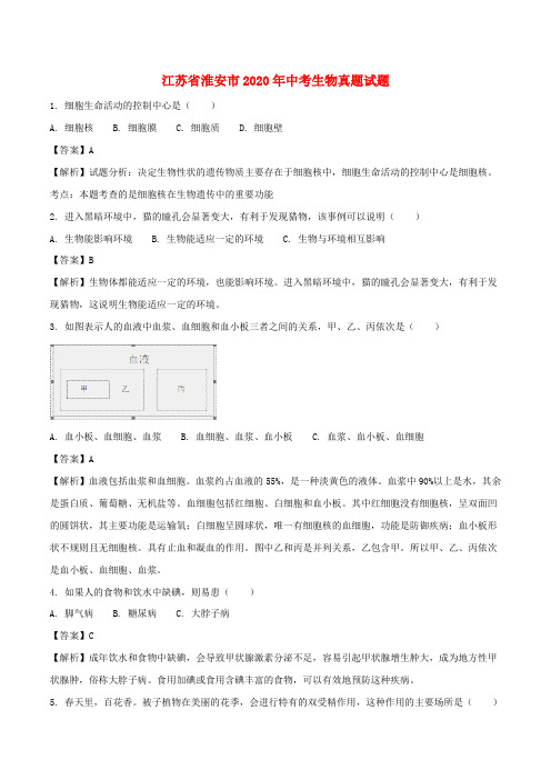 江苏省淮安市2020年中考生物真题试题(含解析)