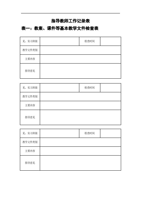 指导教师工作记录表