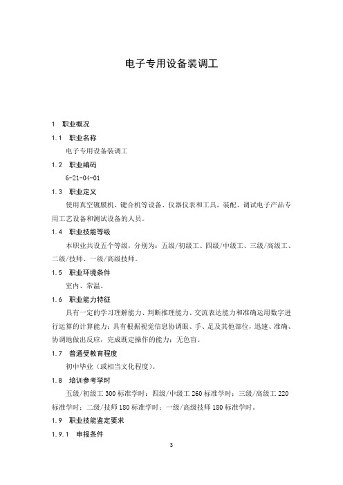 职业技能标准：电子专用设备装调工