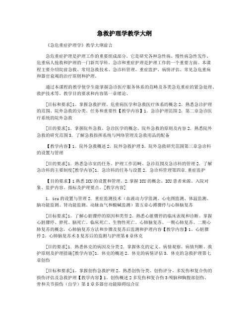 急救护理学教学大纲