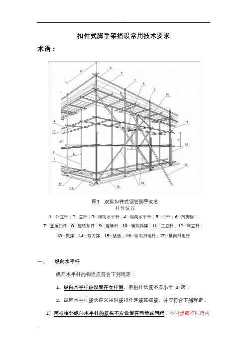 扣件式脚手架搭设常用技术要求