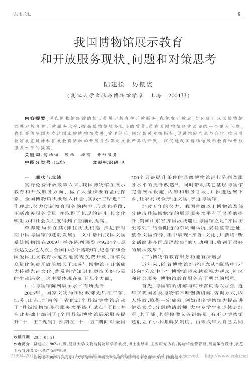 我国博物馆展示教育和开放服务现状_问题和对策思考_陆建松