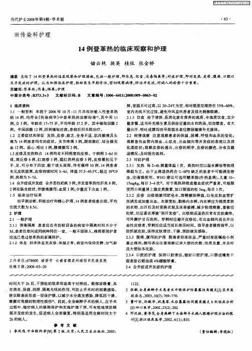 14例登革热的临床观察和护理