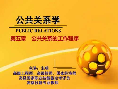 朱明zhubob公共关系学第5章公共关系的工作程序