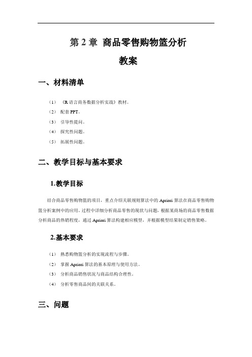 《R语言数据分析》课程教案—02商品零售购物篮分析