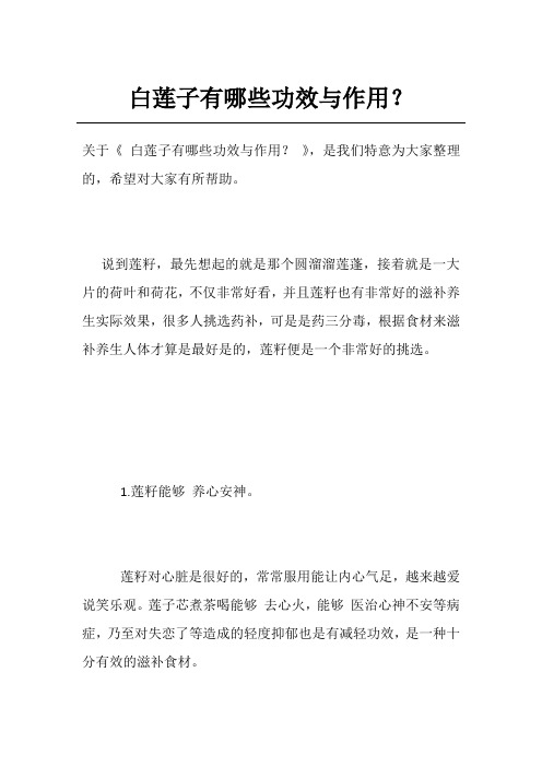 白莲子有哪些功效与作用？