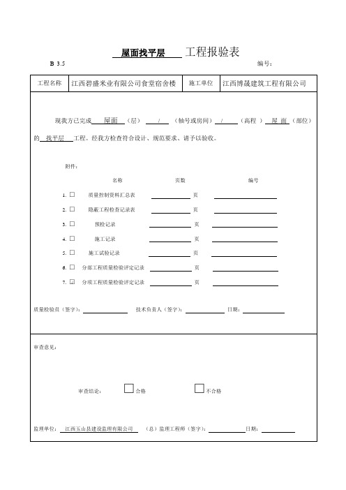 1屋面找平层工程检验批质量验收记1