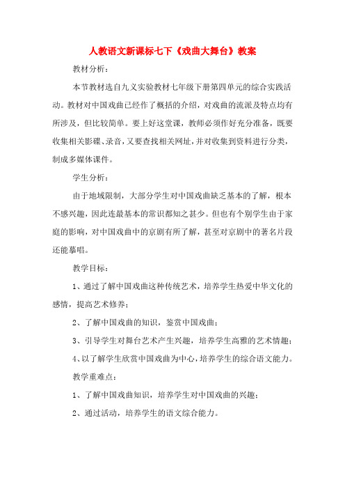 人教语文新课标七下《戏曲大舞台》教案