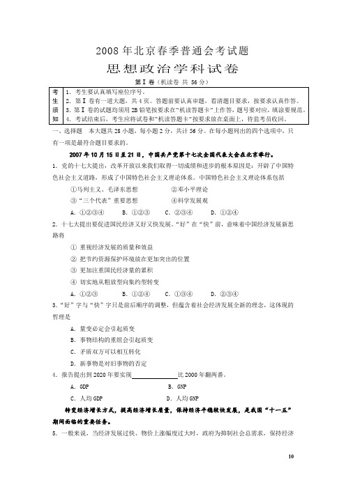 2008年北京市春季普通会考试题——政治