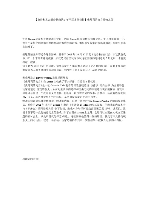 【史丹利寓言最奇葩成就-5年不玩才能获得】史丹利的寓言恐怖之处