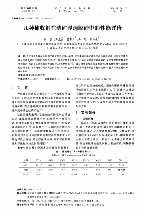 几种捕收剂在磷矿浮选脱硅中的性能评价