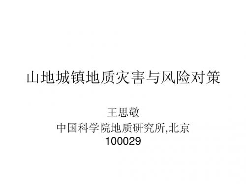 山地城镇地质灾害与风险对策(王思敬)
