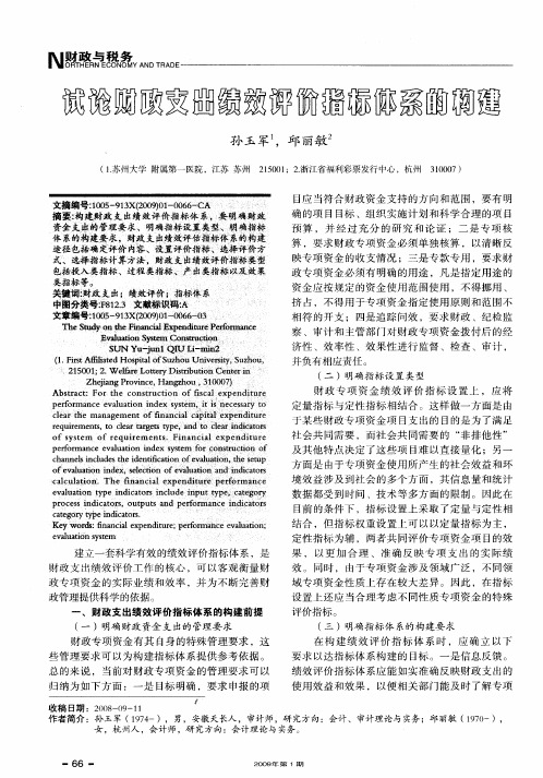 试论财政支出绩效评价指标体系的构建